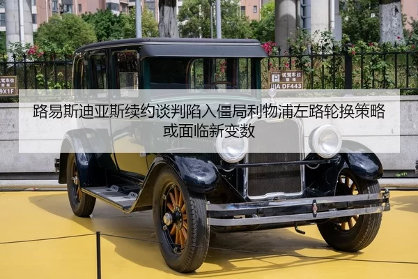 路易斯迪亚斯续约谈判陷入僵局利物浦左路轮换策略或面临新变数