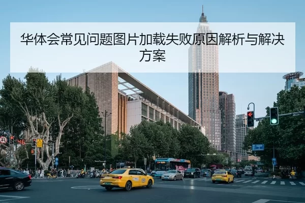 华体会常见问题图片加载失败原因解析与解决方案