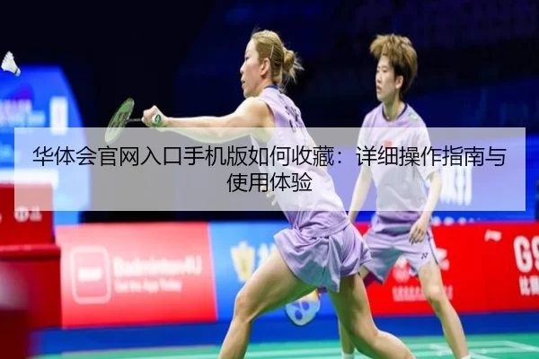 华体会官网入口手机版如何收藏：详细操作指南与使用体验