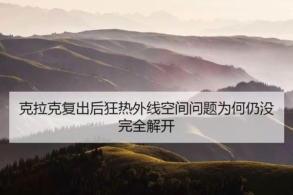 克拉克复出后狂热外线空间问题为何仍没完全解开
