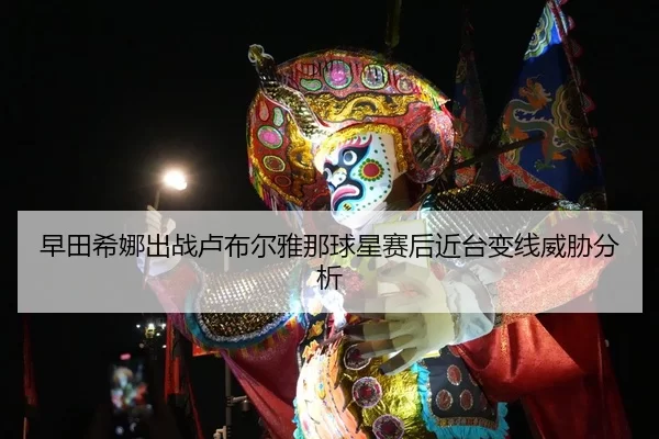 早田希娜出战卢布尔雅那球星赛后近台变线威胁分析