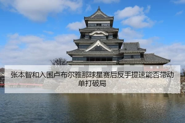 张本智和入围卢布尔雅那球星赛后反手提速能否带动单打破局