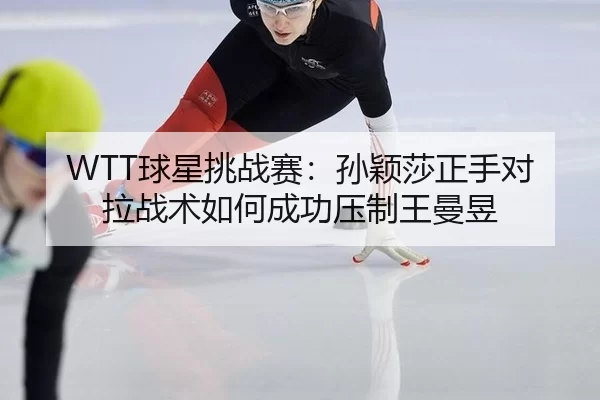 qiu-xing-tiao-zhan-sai-sun-ying-sha-zheng-shou-dui-la-zhan-shu-ru-he-cheng-gong-ya-zhi-wang-man-yu-2-765.jpg