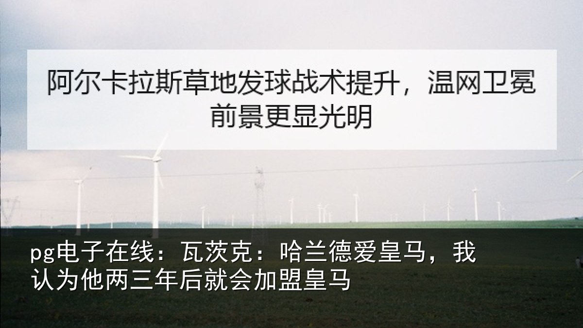 pg电子在线:瓦茨相关情况认为相关情况盟皇马