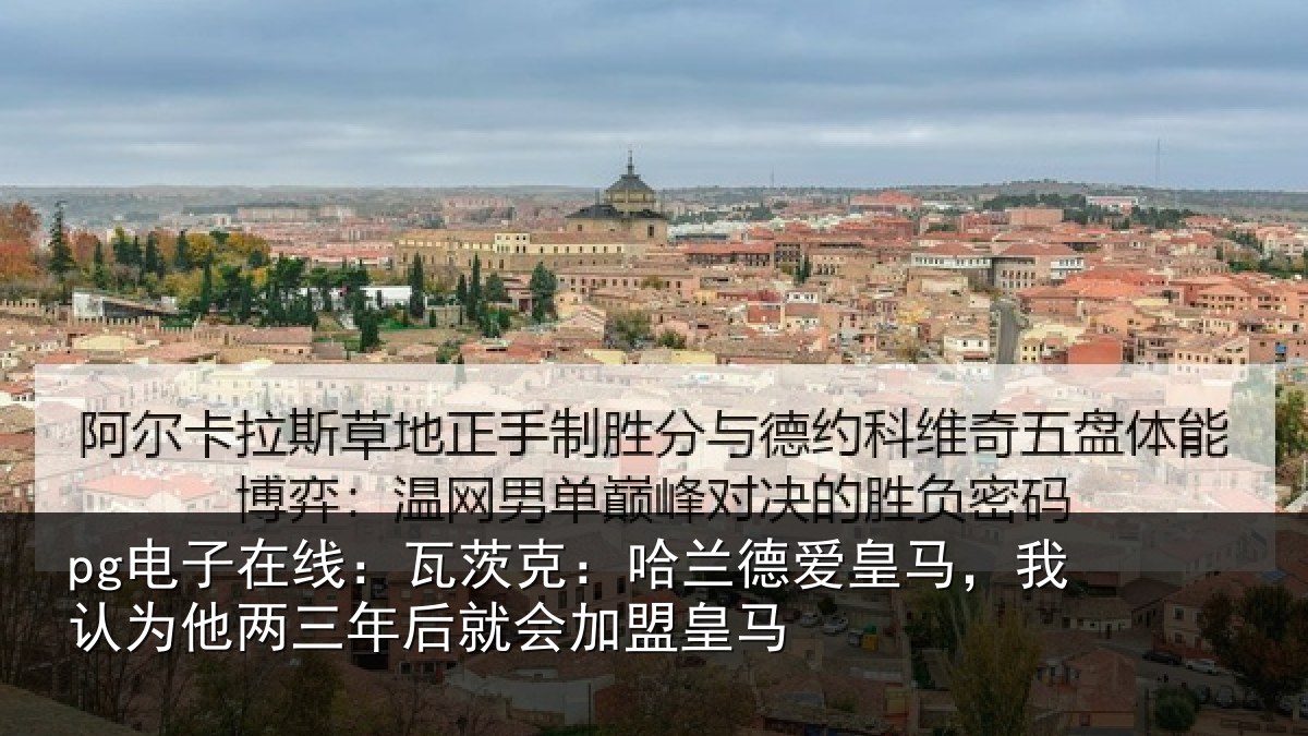 pg电子在线:瓦茨相关情况认为相关情况盟皇马