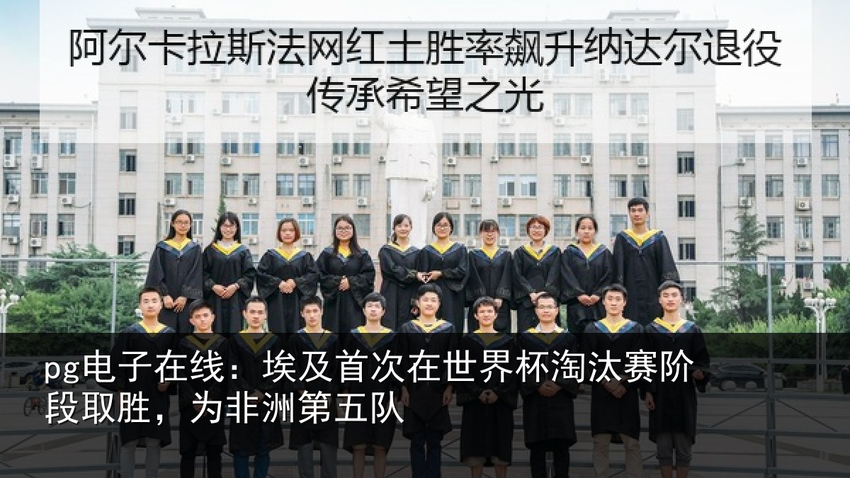 pg电子在线:埃及相关情况赛阶相关情况队