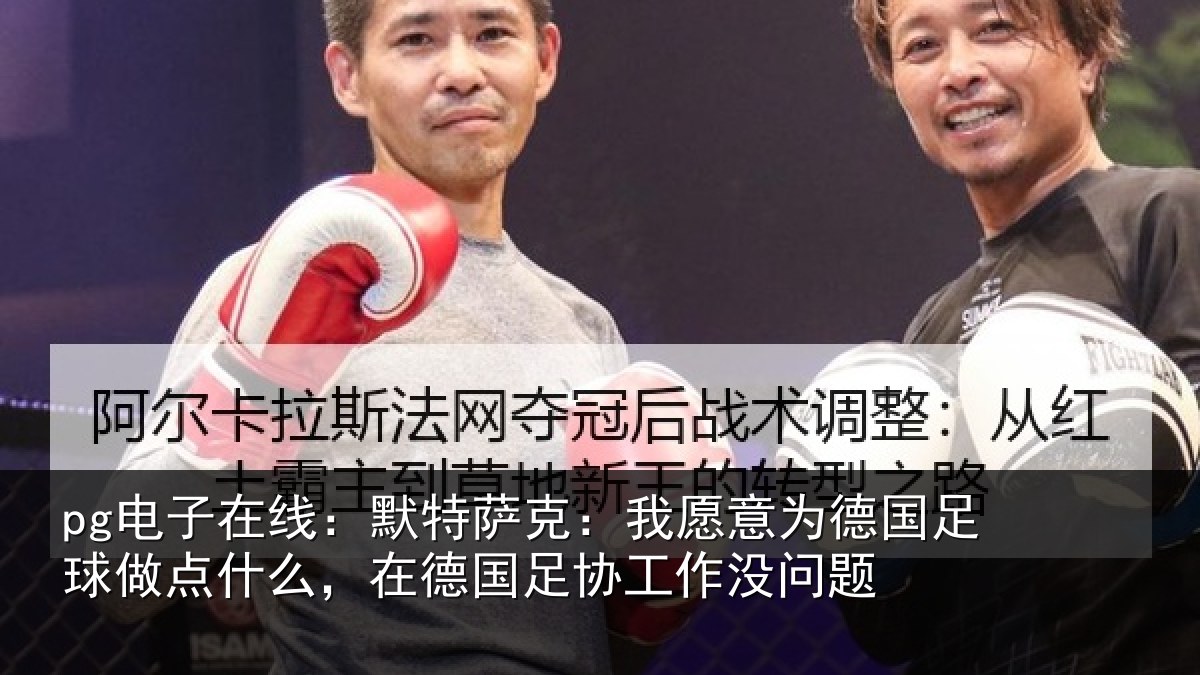 pg电子在线:默特萨克:我愿意相关情况么在相关情况题