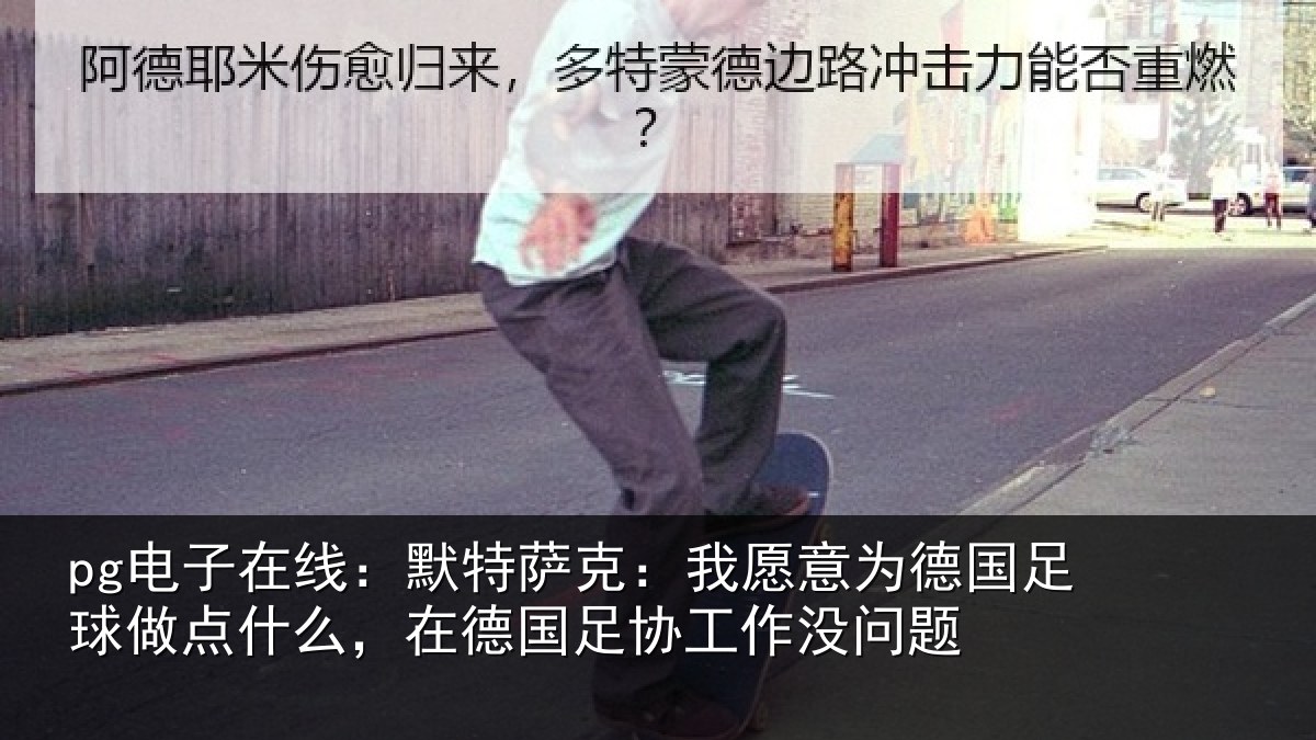 pg电子在线:默特萨克:我愿意相关情况么在相关情况题