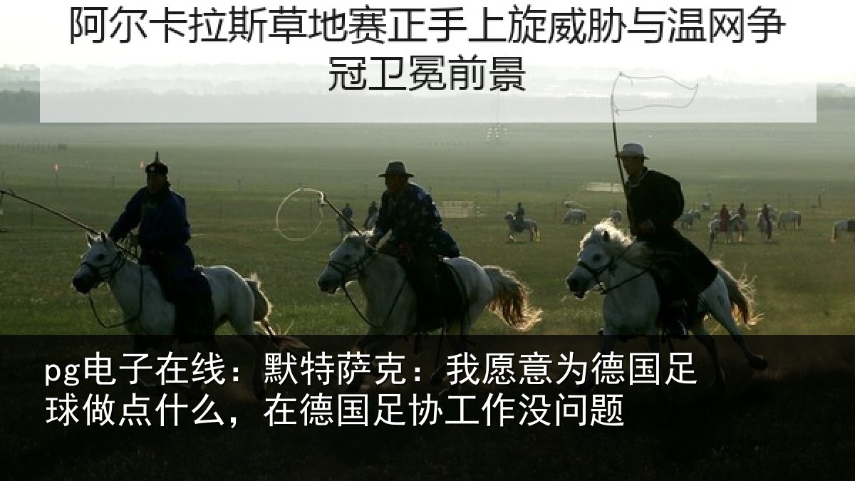 pg电子在线:默特萨克:我愿意为德国足球做点什么,在德国足协工作没问题