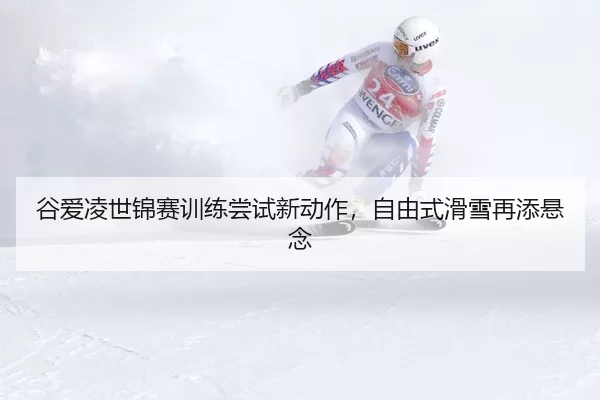gu-ai-ling-shi-jin-sai-xun-lian-chang-shi-xin-dong-zuo-zi-you-shi-hua-xue-zai-tian-xuan-nian-3-134.jpg