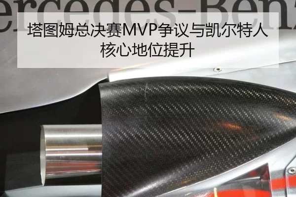 塔图姆总决赛MVP争议与凯尔特人核心地位提升