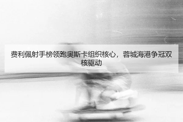 fei-li-pei-she-shou-bang-ling-pao-ao-si-ka-zu-zhi-he-xin-rong-cheng-hai-gang-zheng-guan-shuang-he-qu-dong-2-652.jpg