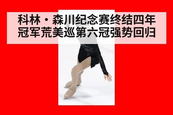 科林·森川纪念赛终结四年冠军荒美巡第六冠强势回归