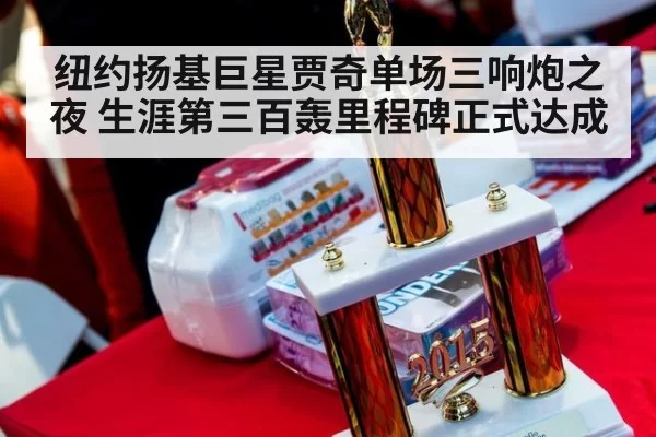 纽约扬基巨星贾奇单场三响炮之夜 生涯第三百轰里程碑正式达成