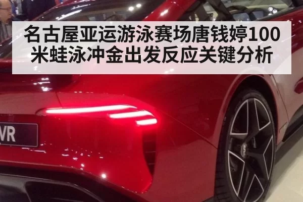 名古屋亚运游泳赛场唐钱婷100米蛙泳冲金出发反应关键分析