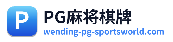 PG麻将棋牌 Logo